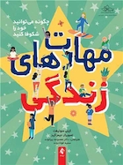 مهارت های زندگی چگونه میتوانید خود را شکوفا کنید